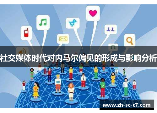 社交媒体时代对内马尔偏见的形成与影响分析