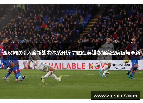 西汉姆联引入全新战术体系分析 力图在英超赛场实现突破与革新