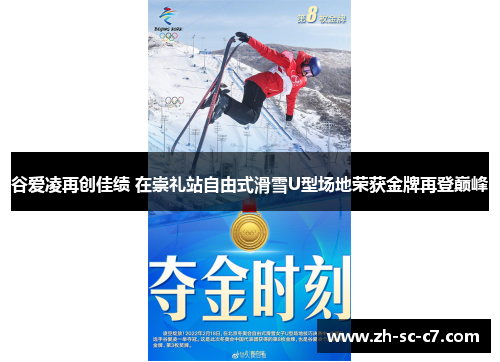 谷爱凌再创佳绩 在崇礼站自由式滑雪U型场地荣获金牌再登巅峰