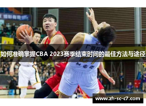 如何准确掌握CBA 2023赛季结束时间的最佳方法与途径
