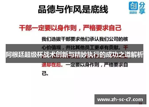 阿根廷超级杯战术创新与精妙执行的成功之道解析
