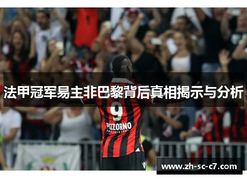 法甲冠军易主非巴黎背后真相揭示与分析