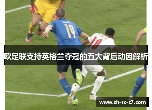 欧足联支持英格兰夺冠的五大背后动因解析