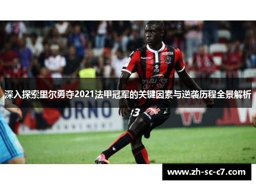 深入探索里尔勇夺2021法甲冠军的关键因素与逆袭历程全景解析