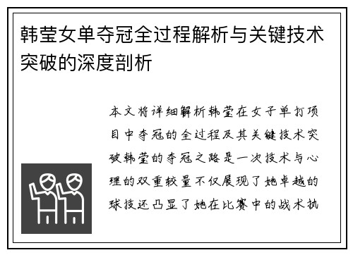 韩莹女单夺冠全过程解析与关键技术突破的深度剖析