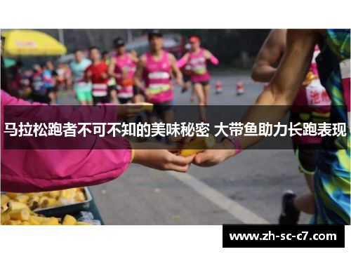 马拉松跑者不可不知的美味秘密 大带鱼助力长跑表现