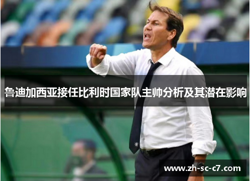 鲁迪加西亚接任比利时国家队主帅分析及其潜在影响