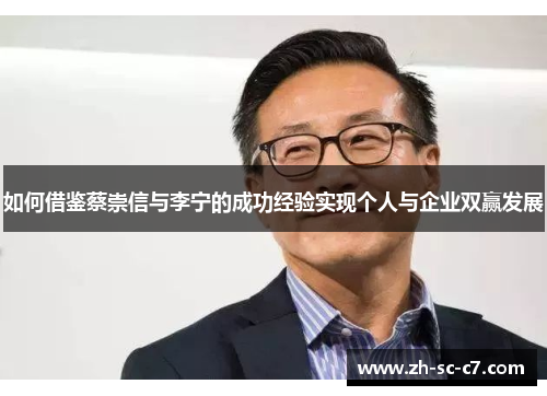 如何借鉴蔡崇信与李宁的成功经验实现个人与企业双赢发展