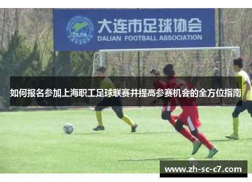 如何报名参加上海职工足球联赛并提高参赛机会的全方位指南