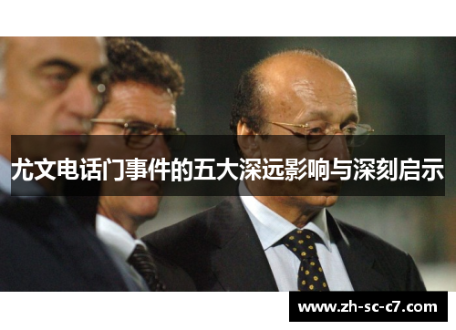 尤文电话门事件的五大深远影响与深刻启示