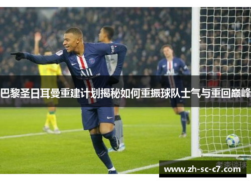 巴黎圣日耳曼重建计划揭秘如何重振球队士气与重回巅峰