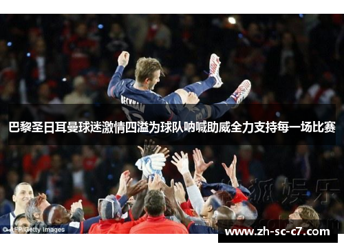 巴黎圣日耳曼球迷激情四溢为球队呐喊助威全力支持每一场比赛