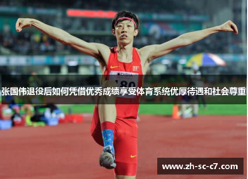张国伟退役后如何凭借优秀成绩享受体育系统优厚待遇和社会尊重