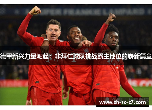 德甲新兴力量崛起：非拜仁球队挑战霸主地位的崭新篇章