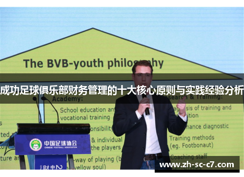 成功足球俱乐部财务管理的十大核心原则与实践经验分析