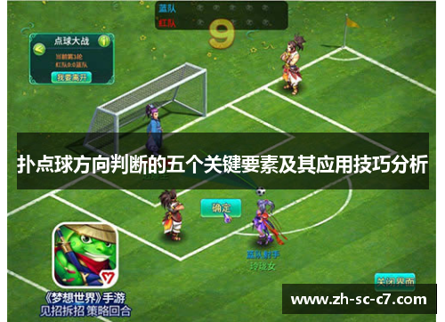 扑点球方向判断的五个关键要素及其应用技巧分析