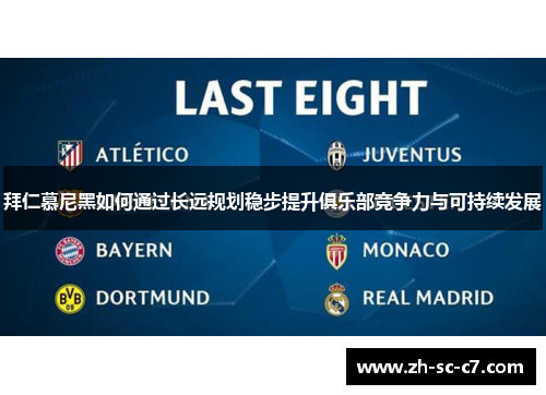 拜仁慕尼黑如何通过长远规划稳步提升俱乐部竞争力与可持续发展