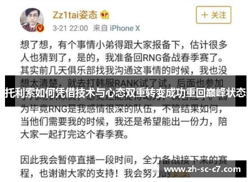 托利索如何凭借技术与心态双重转变成功重回巅峰状态