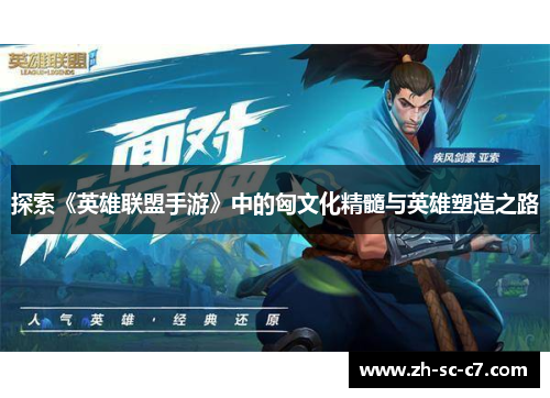 探索《英雄联盟手游》中的匈文化精髓与英雄塑造之路