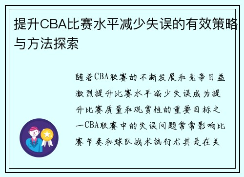 提升CBA比赛水平减少失误的有效策略与方法探索