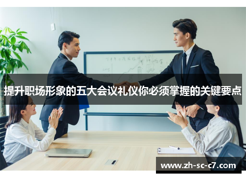 提升职场形象的五大会议礼仪你必须掌握的关键要点