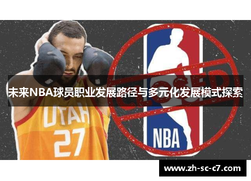 未来NBA球员职业发展路径与多元化发展模式探索
