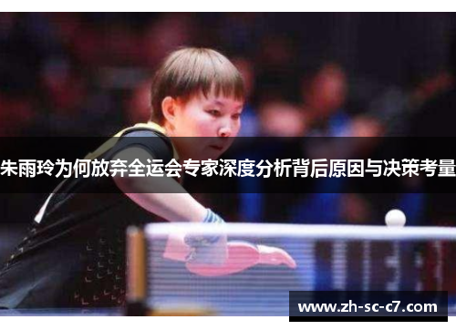 朱雨玲为何放弃全运会专家深度分析背后原因与决策考量