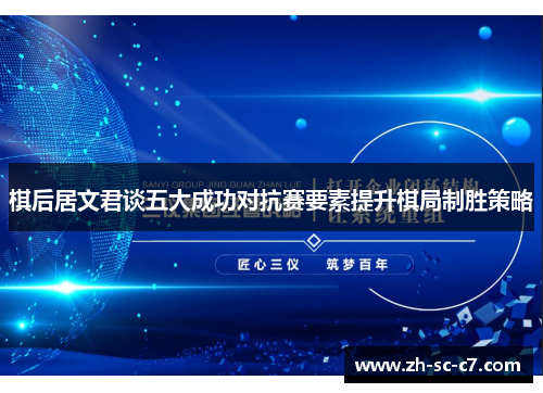 棋后居文君谈五大成功对抗赛要素提升棋局制胜策略