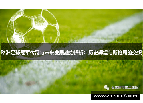 欧洲足球冠军传奇与未来发展趋势探析：历史辉煌与新格局的交织