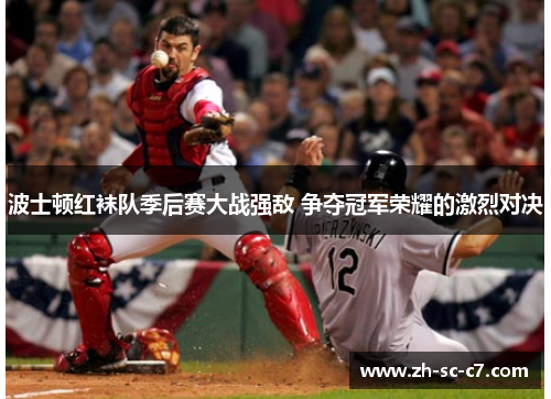 波士顿红袜队季后赛大战强敌 争夺冠军荣耀的激烈对决