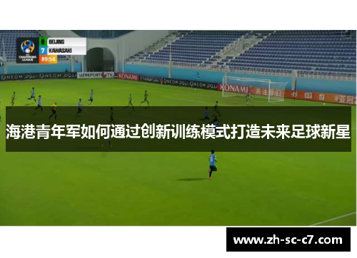 海港青年军如何通过创新训练模式打造未来足球新星