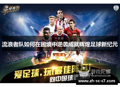 流浪者队如何在困境中逆袭成就辉煌足球新纪元