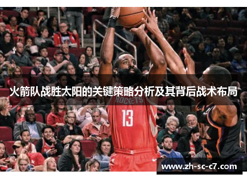 火箭队战胜太阳的关键策略分析及其背后战术布局