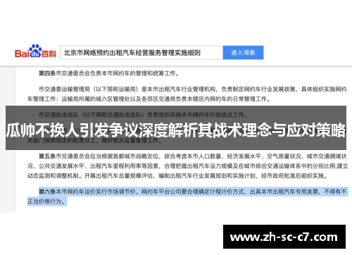 瓜帅不换人引发争议深度解析其战术理念与应对策略