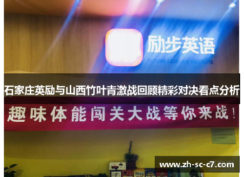 石家庄英励与山西竹叶青激战回顾精彩对决看点分析