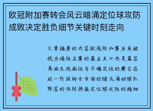 欧冠附加赛转会风云暗涌定位球攻防成败决定胜负细节关键时刻走向