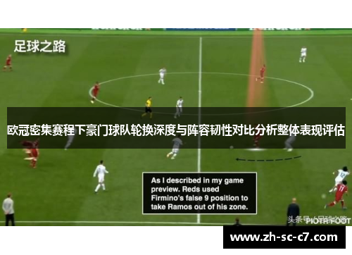 欧冠密集赛程下豪门球队轮换深度与阵容韧性对比分析整体表现评估