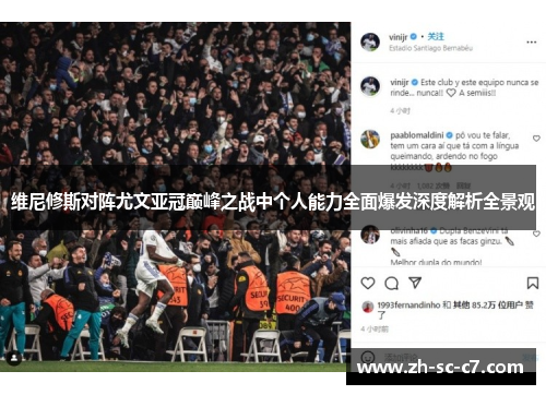 维尼修斯对阵尤文亚冠巅峰之战中个人能力全面爆发深度解析全景观