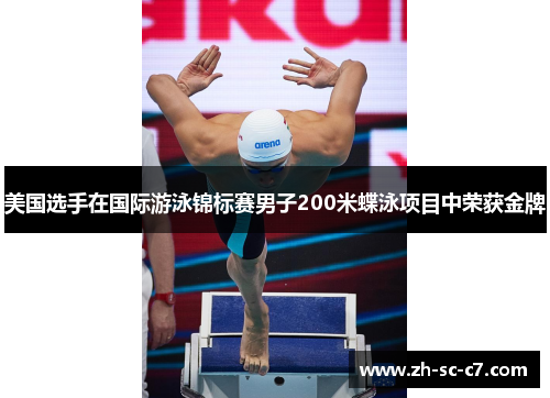 美国选手在国际游泳锦标赛男子200米蝶泳项目中荣获金牌