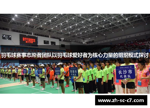 羽毛球赛事志愿者团队以羽毛球爱好者为核心力量的组织模式探讨