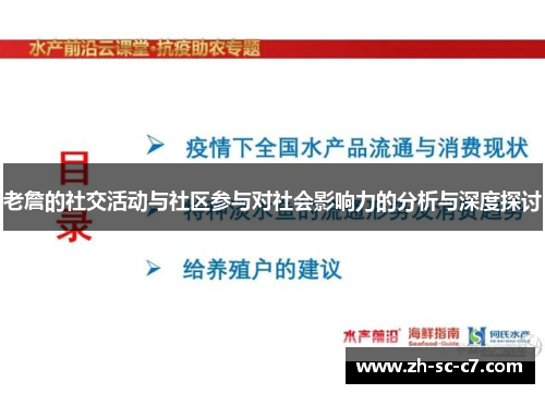 老詹的社交活动与社区参与对社会影响力的分析与深度探讨