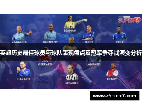 英超历史最佳球员与球队表现盘点及冠军争夺战演变分析