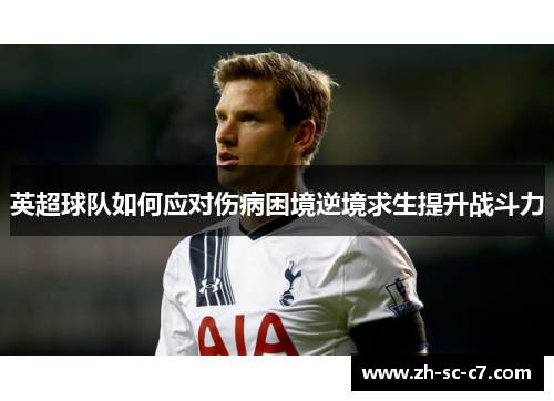 英超球队如何应对伤病困境逆境求生提升战斗力