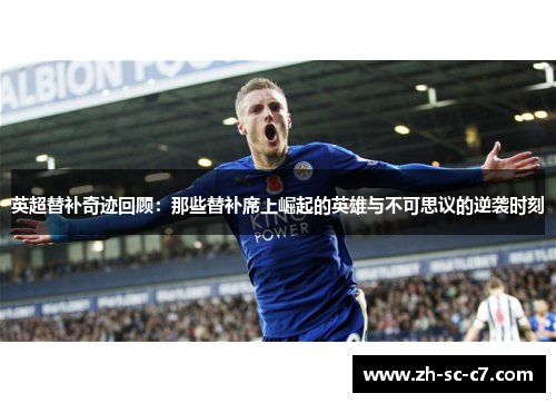 英超替补奇迹回顾：那些替补席上崛起的英雄与不可思议的逆袭时刻