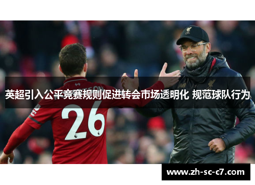 英超引入公平竞赛规则促进转会市场透明化 规范球队行为