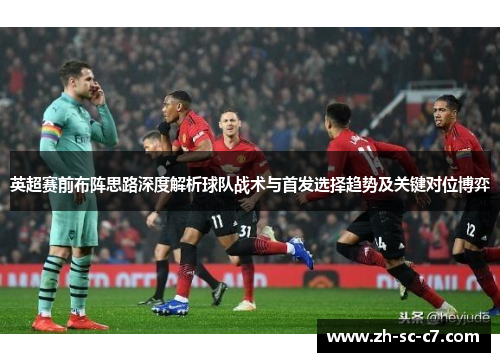 英超赛前布阵思路深度解析球队战术与首发选择趋势及关键对位博弈
