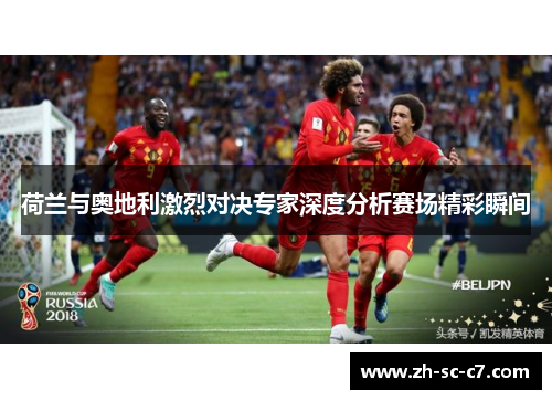 荷兰与奥地利激烈对决专家深度分析赛场精彩瞬间