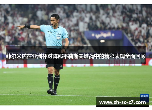 菲尔米诺在亚洲杯对阵那不勒斯关键战中的精彩表现全面回顾