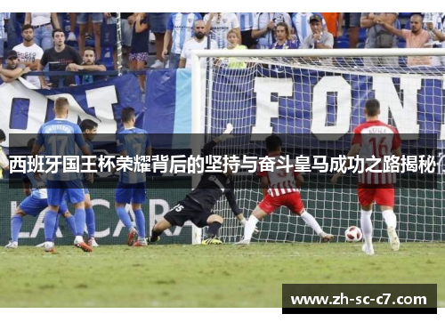 西班牙国王杯荣耀背后的坚持与奋斗皇马成功之路揭秘