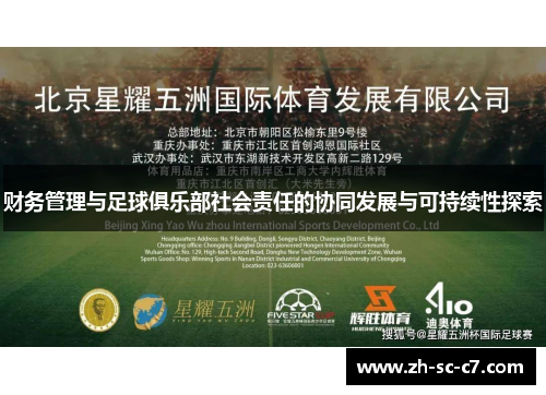 财务管理与足球俱乐部社会责任的协同发展与可持续性探索